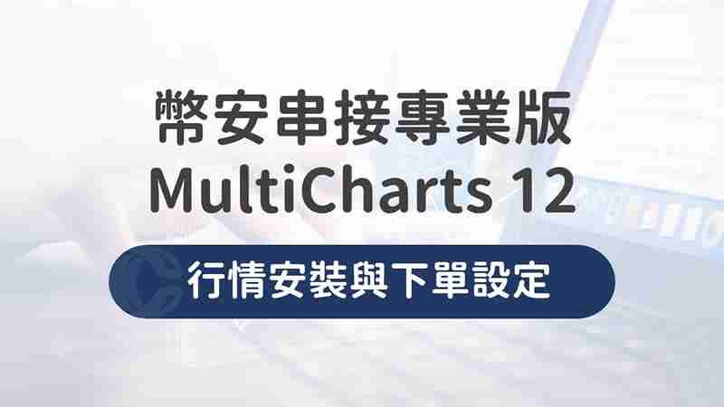 币安Binance串接专业版MultiCharts12,行情安装与下单设定