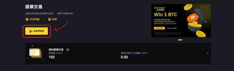 币安合约、现货跟单交易教学:新手如何参与?怎样才能赚更多?