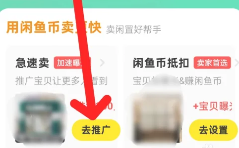 闲鱼app如何推广自己卖的东西