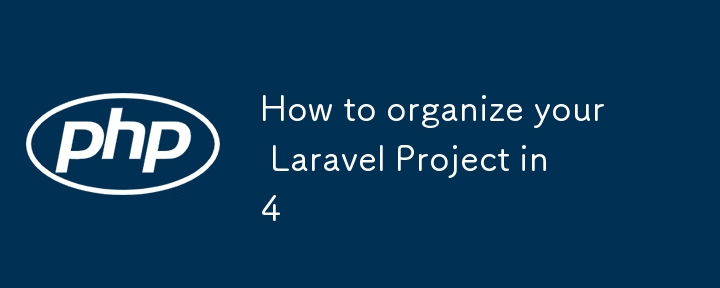 如何用 4 小时组织你的 Laravel 项目