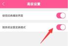 韩剧tv跟随系统变换模式在哪打开 韩剧tv跟随系统变换模式打开位置一览
