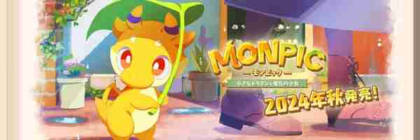 乐元素新作《MONPIC 小小龙与龙化少女》今秋发售