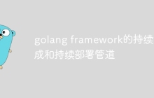 golang framework的持续集成和持续部署管道