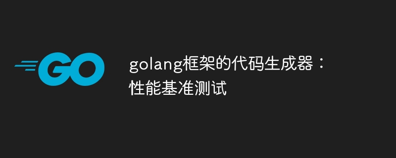 golang框架的代码生成器：性能基准测试