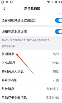 钉钉如何设置普通消息 钉钉设置普通消息的方法