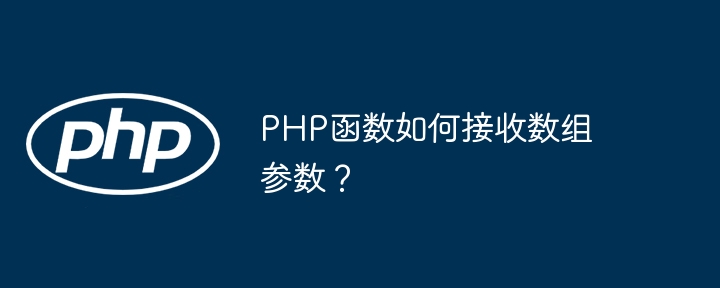 php函数如何接收数组参数？