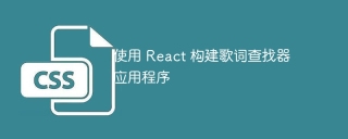 使用 react 构建歌词查找器应用程序