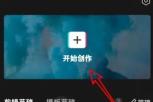 剪映如何制作分屏视频 剪映制作分屏视频的方法步骤