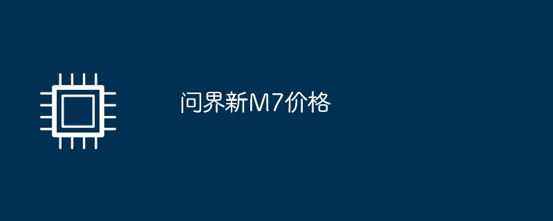 问界新m7价格
