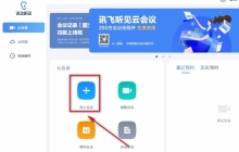 讯飞听见怎么进入会议-讯飞听见进入会议的方法