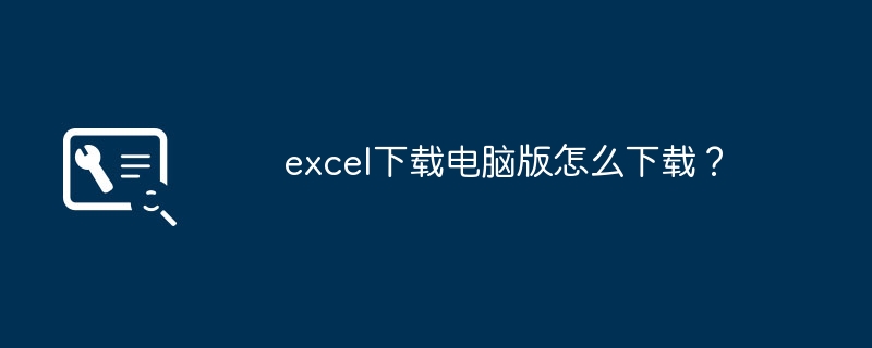 excel下载电脑版怎么下载？