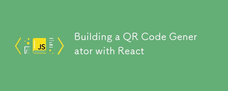 使用 React 构建二维码生成器