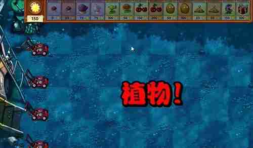 植物大战僵尸融合版冒险模式9关通关详解