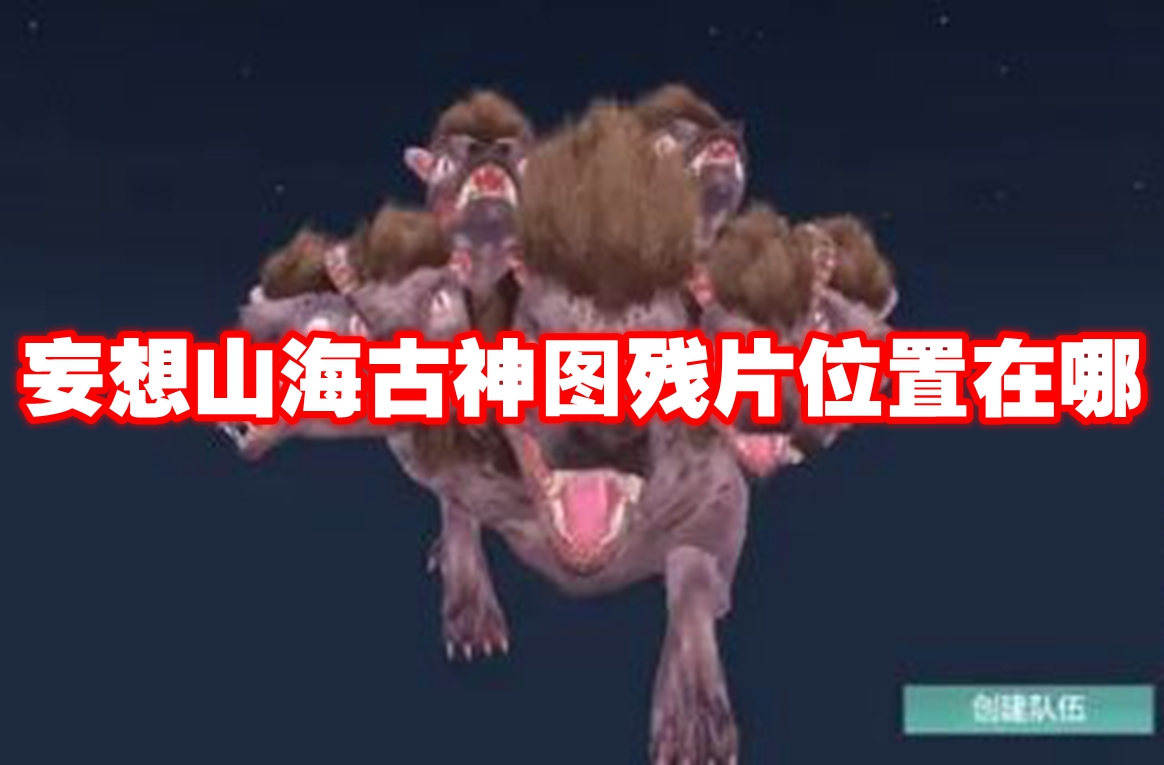 妄想山海古神图残片位置在哪 妄想山海古神图残片位置一览