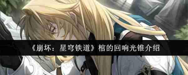 《崩坏:星穹铁道》棺的回响光锥介绍