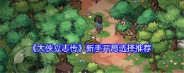 《大侠立志传》新手开局选择推荐