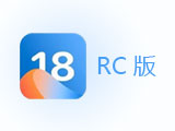 iOS 18RC版评测_按需求升级