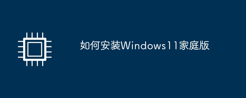 如何安装windows11家庭版
