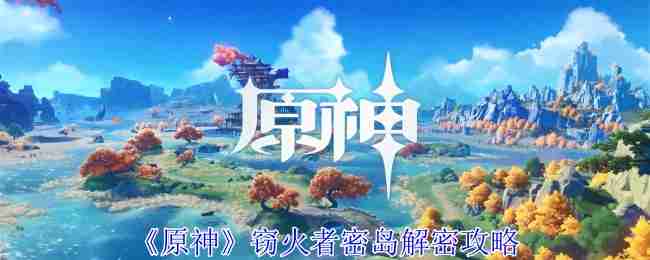 《原神》窃火者密岛解密攻略