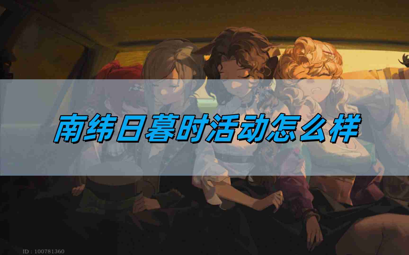 《重返未来1999》2.2版本南纬日暮时活动介绍