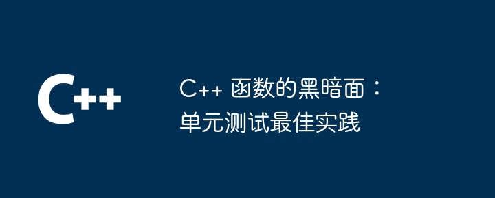 C++ 函数的黑暗面：单元测试最佳实践