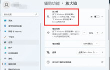 win11放大镜在哪里 win11开启使用放大镜的方法