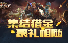 超前预约《神魔大陆2》新服“猎金战域”9月12日开启！