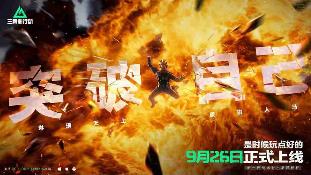 《三角洲行动》9月26日正式上线PC及移动端 自信喊话“是时候玩点好的”