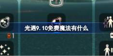 《光遇》9.10免费魔法在哪