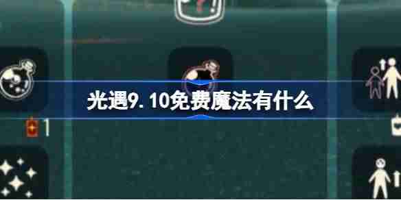 《光遇》9.10免费魔法在哪