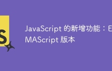 JavaScript 的新增功能：ECMAScript 版本