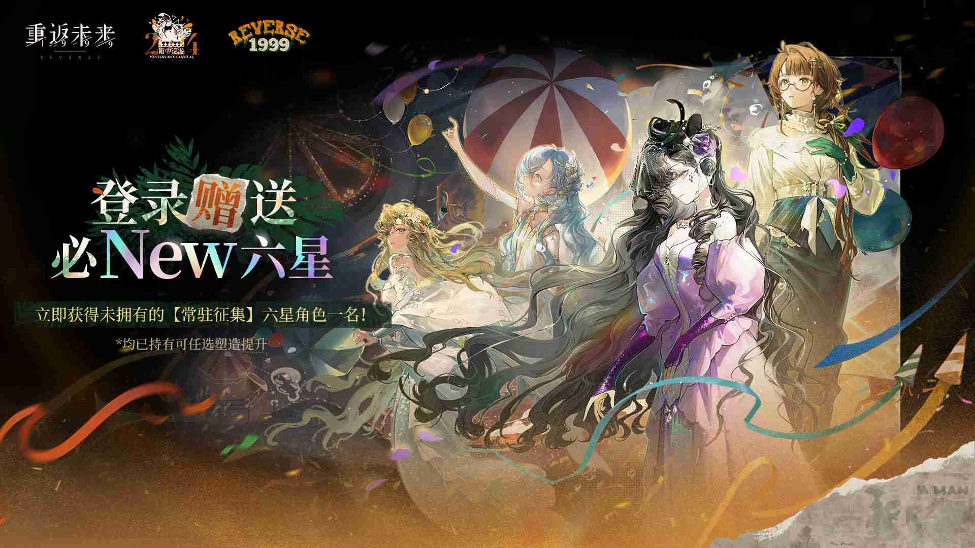 《重返未来：1999》盛典特邀嘉宾活动介绍