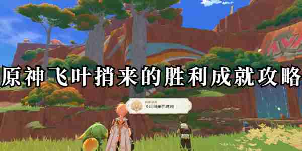 《原神》飞叶捎来的胜利成就攻略