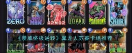 《漫威终极逆转》翼龙人苏睿卡组推荐