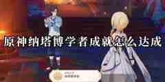 《原神》纳塔博学者成就攻略