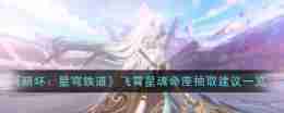 《崩坏:星穹铁道》飞霄星魂命座抽取建议一览