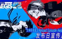 《女神异闻录3 Reload：扩展通行证》第三弹今日正式发布
