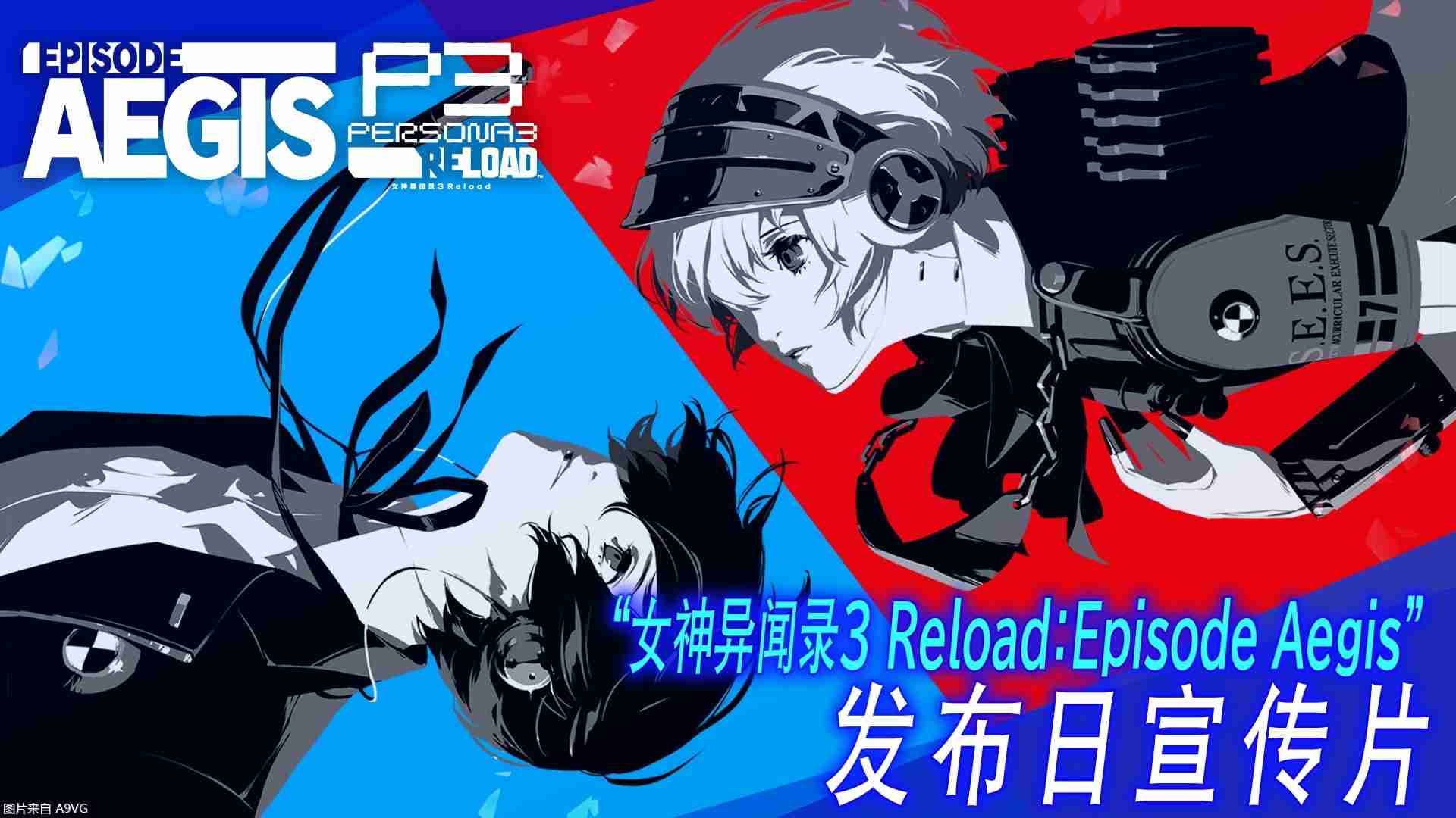 《女神异闻录3 Reload：扩展通行证》第三弹今日正式发布