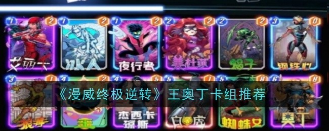 《漫威终极逆转》王奥丁卡组推荐