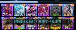 《漫威终极逆转》王奥丁卡组推荐