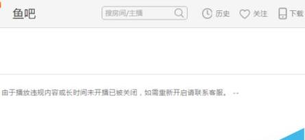 斗鱼直播间被关闭怎么办 斗鱼tv房间被关闭的七种原因分析