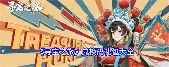 《寻宝之旅》兑换码礼包大全