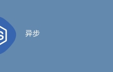 异步