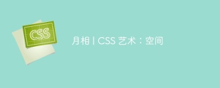 月相 | css 艺术:空间