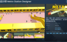 《地铁站设计师》Steam页面开放 2025年发行