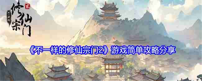 《不一样的修仙宗门2》游戏简单攻略分享