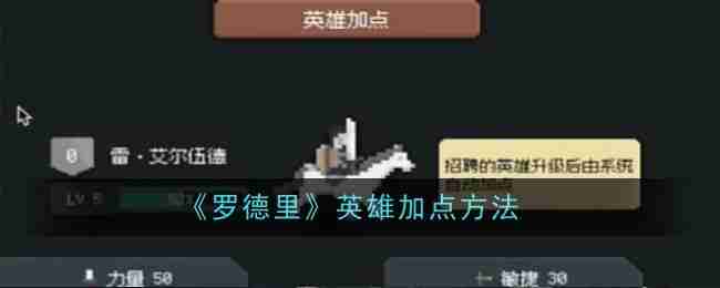 《罗德里》英雄加点方法