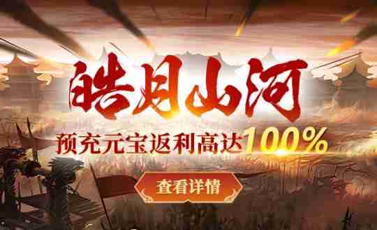 战神传奇新服【皓月山河】预创建今日开启