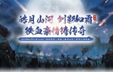 战神传奇新服【皓月山河】预创建今日开启