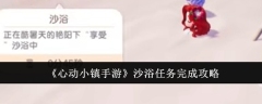 《心动小镇手游》沙浴任务完成攻略
